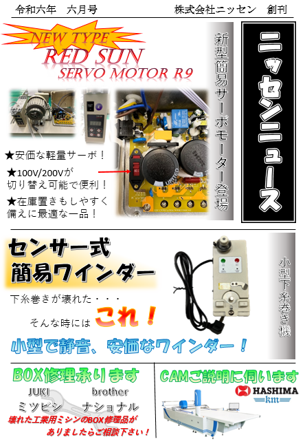 ニッセンニュース　2024年6月号発刊のお知らせ